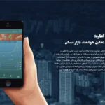 آماره؛ تحلیل هوشمند بازار مسکن